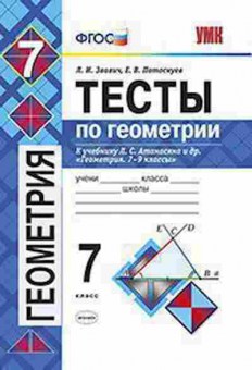 Книга 7кл. Геометрия Тесты к уч.Л.С.Атанасяна (Звавич Л.И.), б-1515, Баград.рф